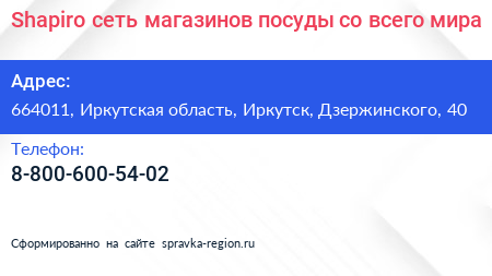 Shapiro сеть магазинов посуды со всего мира - визитка