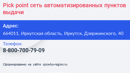 Pick point сеть автоматизированных пунктов выдачи - визитка
