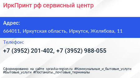 ИркПринт рф сервисный центр - визитка