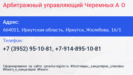 Арбитражный управляющий Черемных А О  - визитка