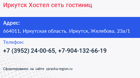 Иркутск Хостел сеть гостиниц - визитка