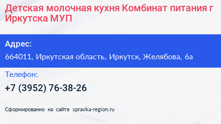 Детская молочная кухня Комбинат питания г Иркутска МУП - визитка