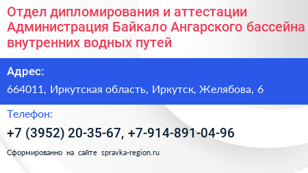 Отдел дипломирования и аттестации Администрация Байкало Ангарского бассейна внутренних водных путей - визитка