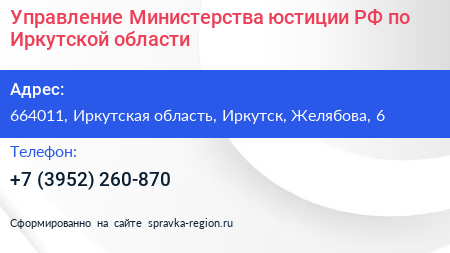 Управление Министерства юстиции РФ по Иркутской области - визитка