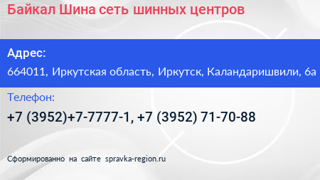 Байкал Шина сеть шинных центров - визитка