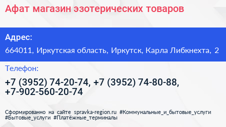 Афат магазин эзотерических товаров - визитка