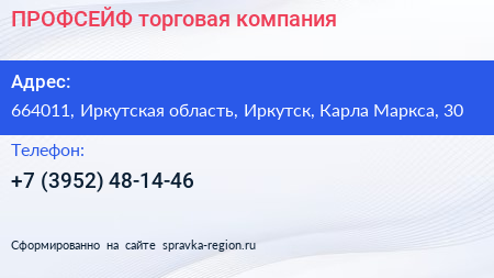 ПРОФСЕЙФ торговая компания - визитка