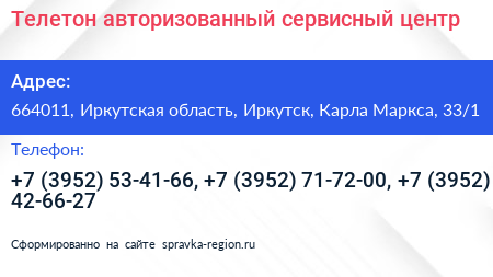 Телетон авторизованный сервисный центр - визитка