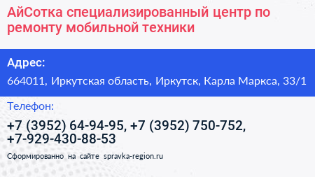 АйСотка специализированный центр по ремонту мобильной техники - визитка