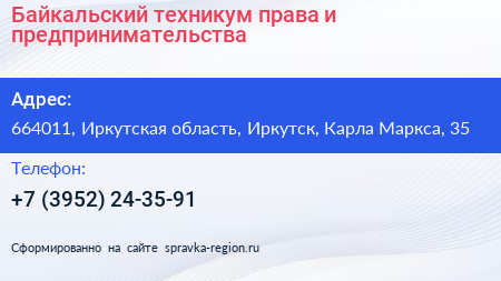 Байкальский техникум права и предпринимательства - визитка