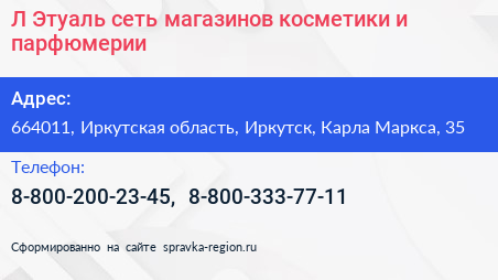 Л Этуаль сеть магазинов косметики и парфюмерии - визитка