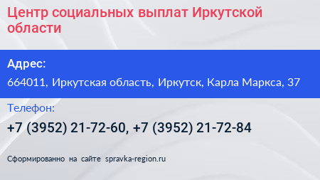 Центр социальных выплат Иркутской области - визитка