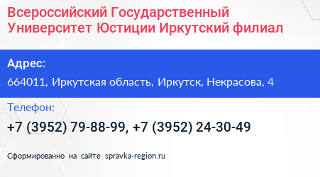 Всероссийский Государственный Университет Юстиции Иркутский филиал - визитка
