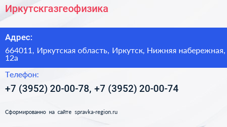 Иркутскгазгеофизика - визитка