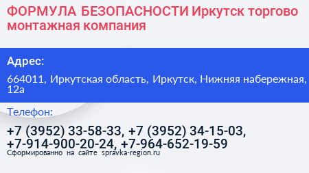 ФОРМУЛА БЕЗОПАСНОСТИ Иркутск торгово монтажная компания - визитка
