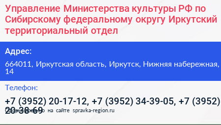 Управление Министерства культуры РФ по Сибирскому федеральному округу Иркутский территориальный отдел - визитка