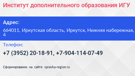 Институт дополнительного образования ИГУ - визитка