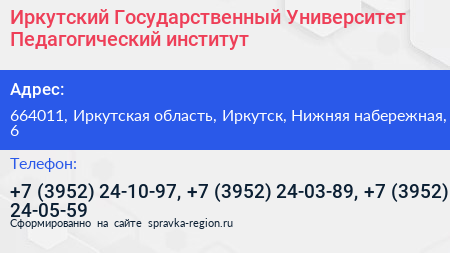 Иркутский Государственный Университет Педагогический институт - визитка
