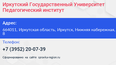 Иркутский Государственный Университет Педагогический институт - визитка