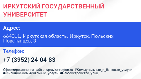 ИРКУТСКИЙ ГОСУДАРСТВЕННЫЙ УНИВЕРСИТЕТ - визитка