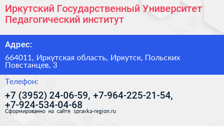 Иркутский Государственный Университет Педагогический институт - визитка