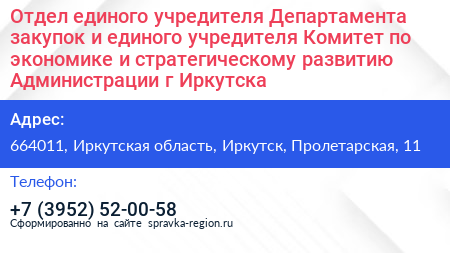 Отдел единого учредителя Департамента закупок и единого учредителя Комитет по экономике и стратегическому развитию Администрации г Иркутска - визитка
