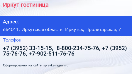 Иркут гостиница - визитка