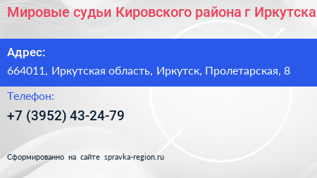 Мировые судьи Кировского района г Иркутска - визитка