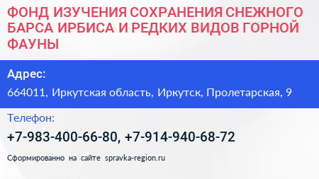 ФОНД ИЗУЧЕНИЯ СОХРАНЕНИЯ СНЕЖНОГО БАРСА ИРБИСА И РЕДКИХ ВИДОВ ГОРНОЙ ФАУНЫ - визитка