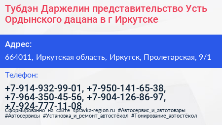 Тубдэн Даржелин представительство Усть Ордынского дацана в г Иркутске - визитка