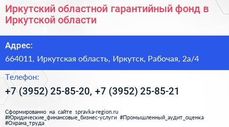Иркутский областной гарантийный фонд в Иркутской области - визитка