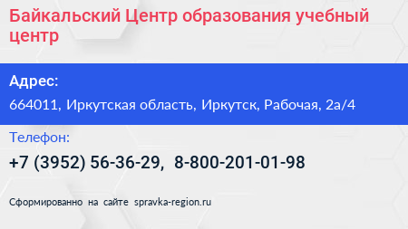 Байкальский Центр образования учебный центр - визитка