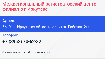 Межрегиональный регистраторский центр филиал в г Иркутске - визитка
