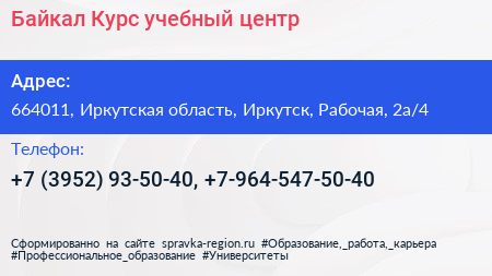 Байкал Курс учебный центр - визитка