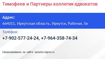 Тимофеев и Партнеры коллегия адвокатов - визитка