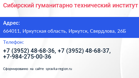 Сибирский гуманитарно технический институт - визитка