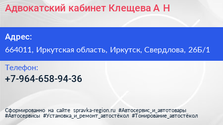 Адвокатский кабинет Клещева А Н  - визитка