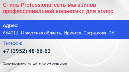 Стиль Professional сеть магазинов профессиональной косметики для волос - визитка