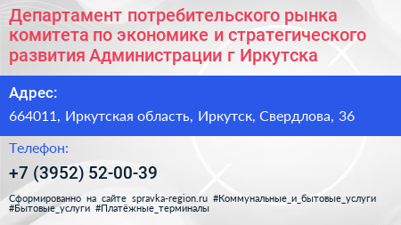 Департамент потребительского рынка комитета по экономике и стратегического развития Администрации г Иркутска - визитка