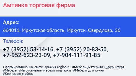 Амтинка торговая фирма - визитка