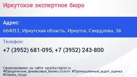 Иркутское экспертное бюро - визитка