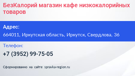 БезКалорий магазин кафе низкокалорийных товаров - визитка