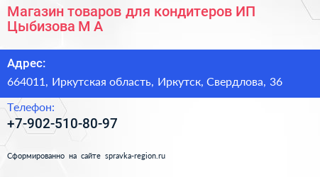 Магазин товаров для кондитеров ИП Цыбизова М А  - визитка