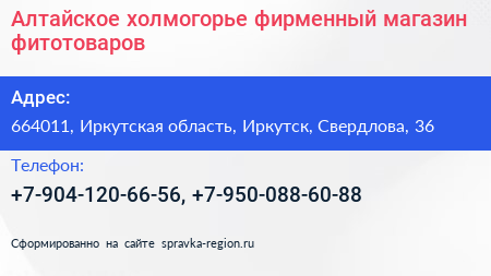 Алтайское холмогорье фирменный магазин фитотоваров - визитка