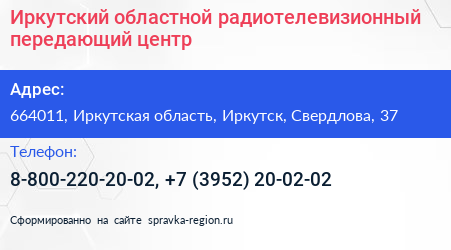 Иркутский областной радиотелевизионный передающий центр - визитка