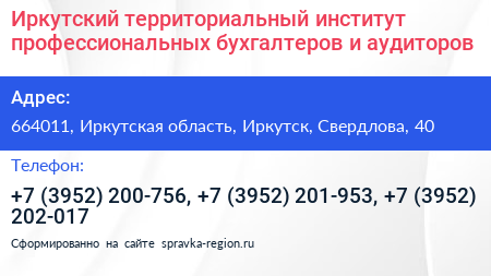 Иркутский территориальный институт профессиональных бухгалтеров и аудиторов - визитка