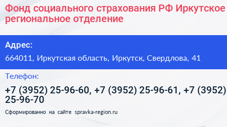 Фонд социального страхования РФ Иркутское региональное отделение - визитка