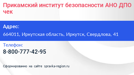 Прикамский институт безопасности АНО ДПО чек - визитка