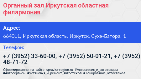 Органный зал Иркутская областная филармония - визитка