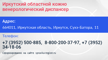 Иркутский областной кожно венерологический диспансер - визитка